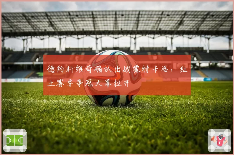 德约科维奇确认出战蒙特卡洛,红土赛季争冠大幕拉开