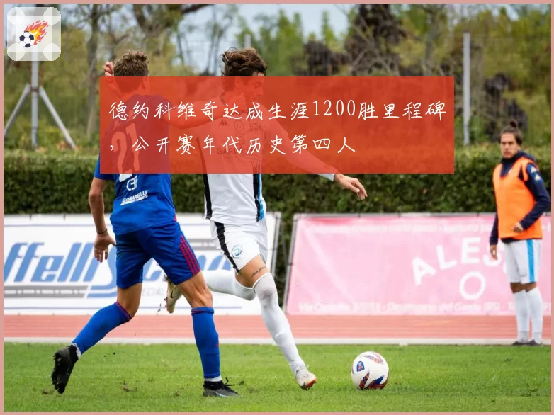 德约科维奇达成生涯1200胜里程碑，公开赛年代历史第四人