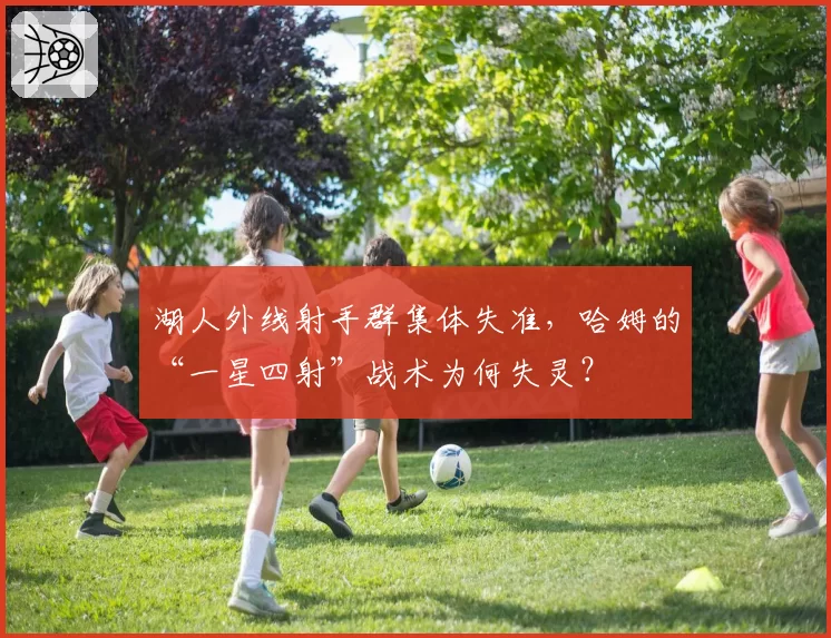 湖人外线射手群集体失准，哈姆的“一星四射”战术为何失灵？