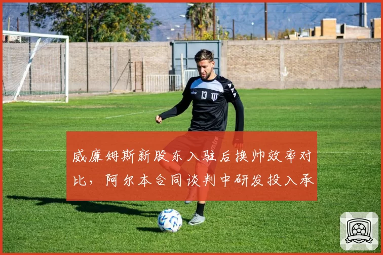 威廉姆斯新股东入驻后换帅效率对比,阿尔本合同谈判中研发投入承诺缩水