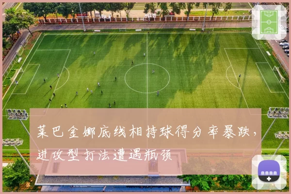 莱巴金娜底线相持球得分率暴跌，进攻型打法遭遇瓶颈