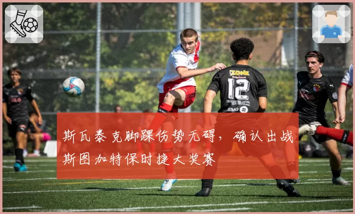 斯瓦泰克脚踝伤势无碍,确认出战斯图加特保时捷大奖赛