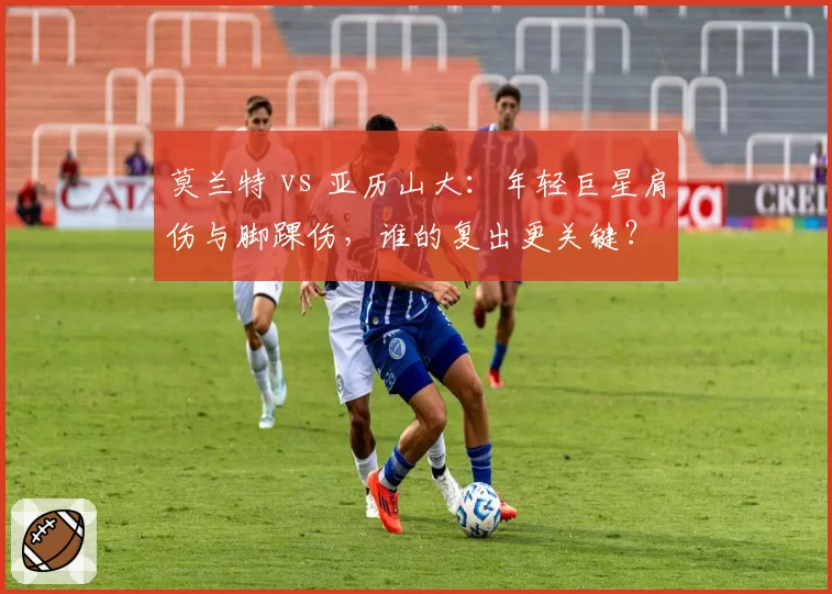 莫兰特 vs 亚历山大：年轻巨星肩伤与脚踝伤，谁的复出更关键？
