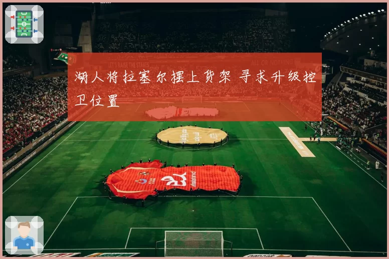 湖人将拉塞尔摆上货架 寻求升级控卫位置