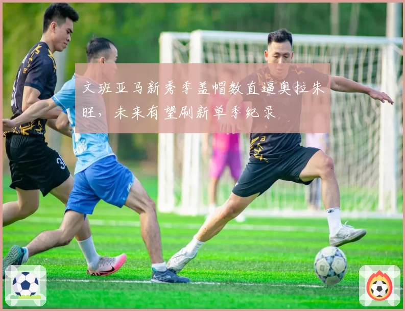 文班亚马新秀季盖帽数直逼奥拉朱旺,未来有望刷新单季纪录