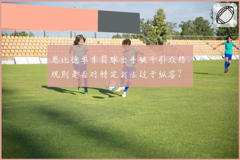 恩比德单季罚球出手破千引众怒，规则是否对特定打法过于纵容？