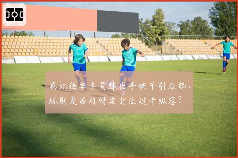恩比德单季罚球出手破千引众怒，规则是否对特定打法过于纵容？